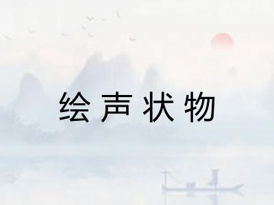 绘声状物