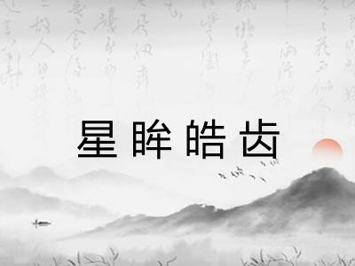 星眸皓齿 星眸皓齿