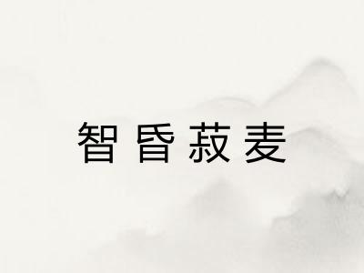 智昏菽麦