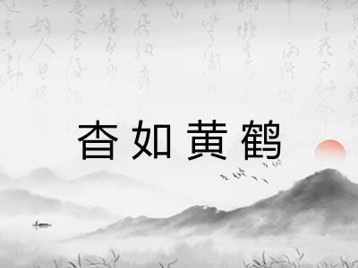 杳如黄鹤