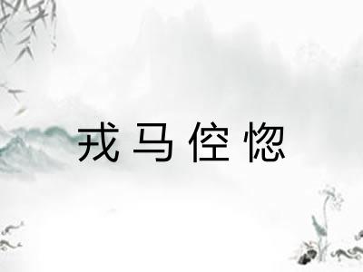 戎马倥惚 戎马倥惚