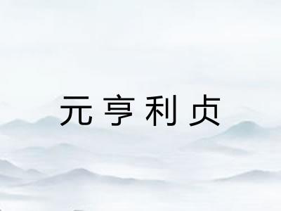 元亨利贞 元亨利贞