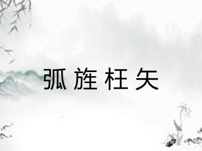 弧旌枉矢 弧旌枉矢