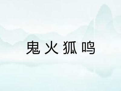 鬼火狐鸣 鬼火狐鸣