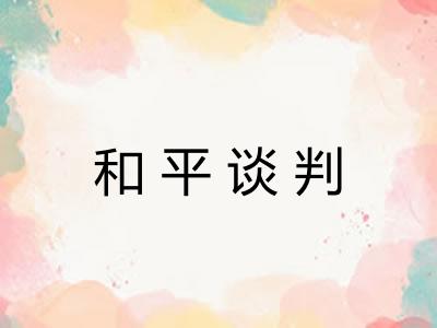 和平谈判 和平谈判