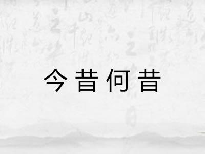 今昔何昔 今昔何昔