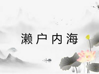 濑户内海 濑户内海