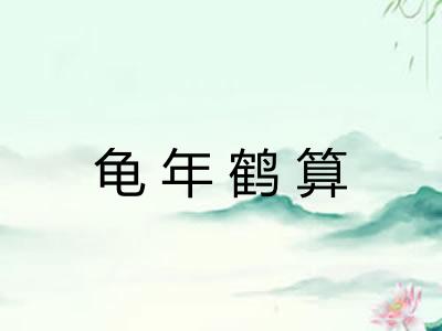 龟年鹤算