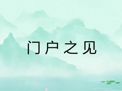 门户之见