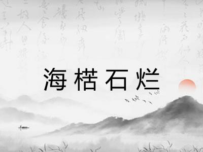海楛石烂 海楛石烂