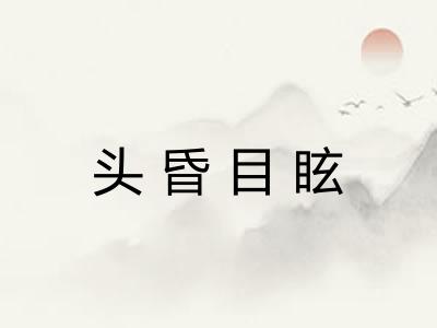 头昏目眩 头昏目眩