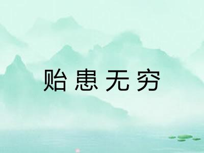 贻患无穷