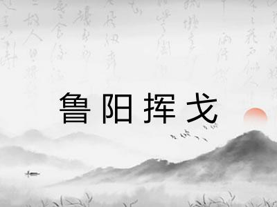 鲁阳挥戈