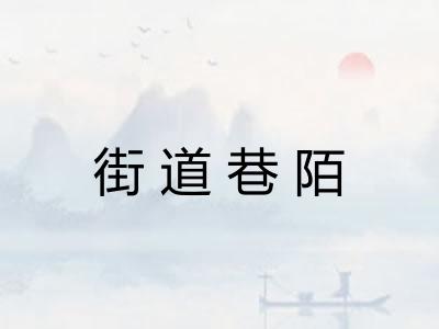 街道巷陌