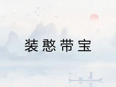 装憨带宝