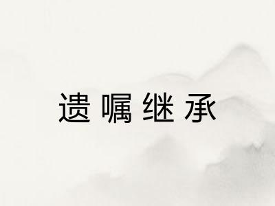 遗嘱继承 遗嘱继承