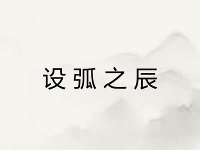 设弧之辰