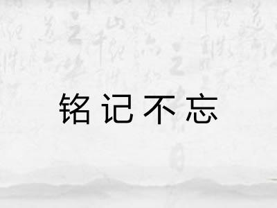 铭记不忘