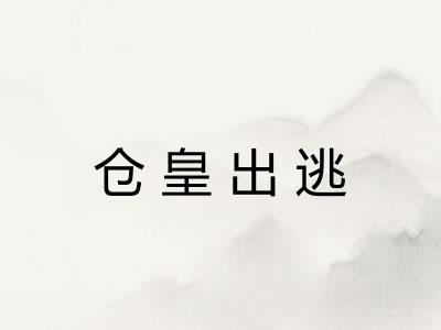 仓皇出逃 仓皇出逃