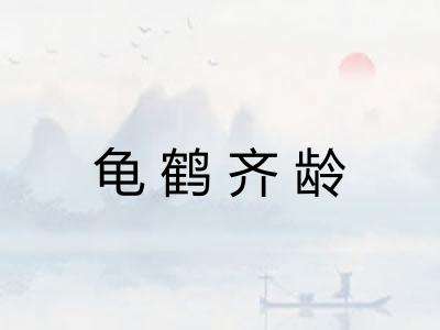 龟鹤齐龄 龟鹤齐龄