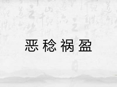 恶稔祸盈
