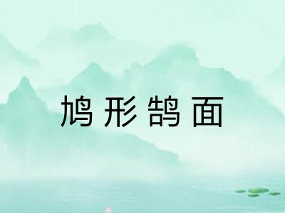 鸠形鹄面 鸠形鹄面