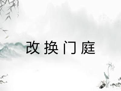 改换门庭
