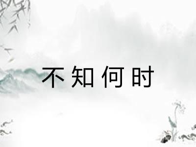 不知何时