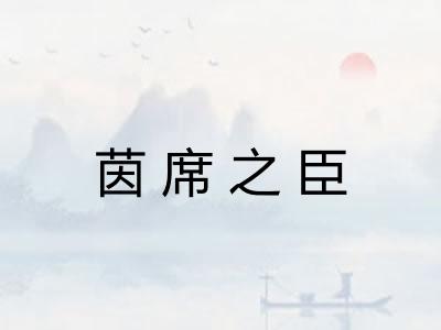 茵席之臣 茵席之臣