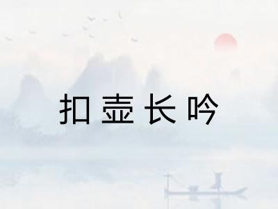 扣壶长吟 扣壶长吟