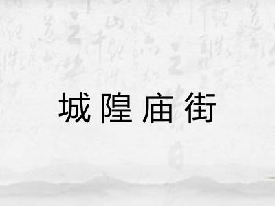 城隍庙街
