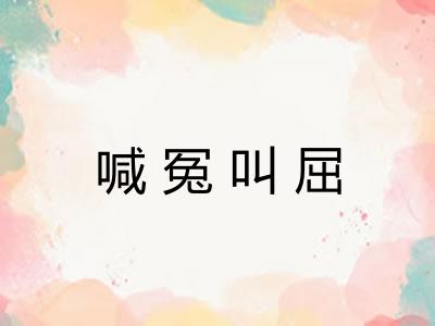 喊冤叫屈