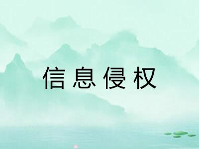 信息侵权