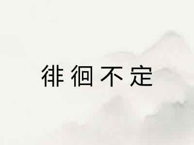 徘徊不定