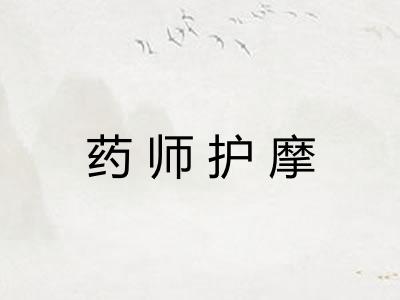 药师护摩 药师护摩