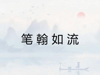 笔翰如流