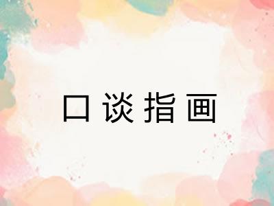 口谈指画