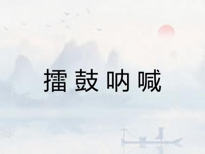 擂鼓呐喊