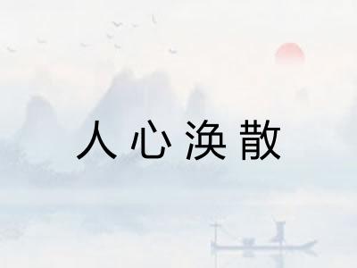 人心涣散 人心涣散