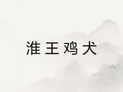 淮王鸡犬