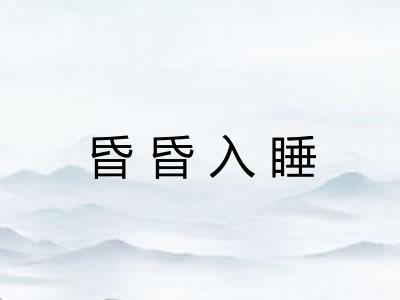 昏昏入睡 昏昏入睡