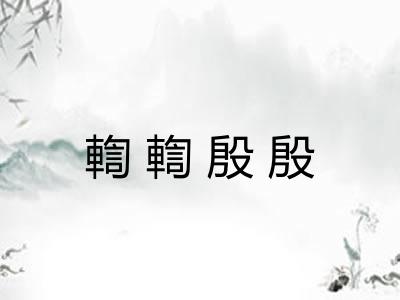輷輷殷殷