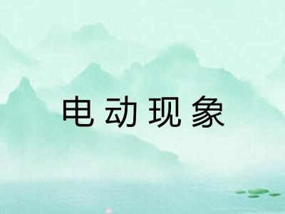 电动现象