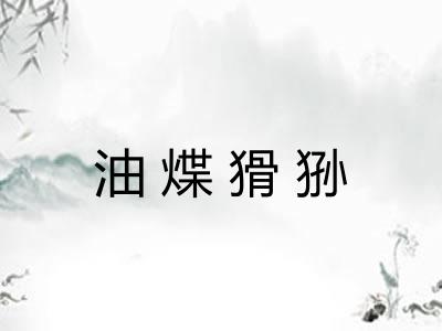 油煠猾狲 油煠猾狲