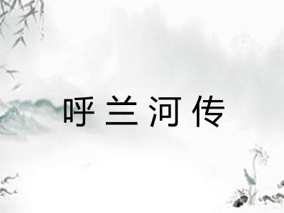 呼兰河传 呼兰河传
