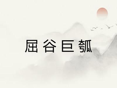 屈谷巨瓠