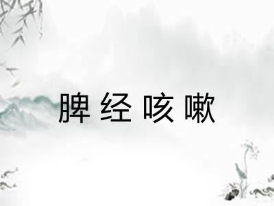 脾经咳嗽