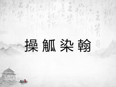操觚染翰