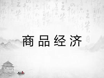 商品经济 商品经济
