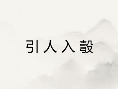 引人入彀